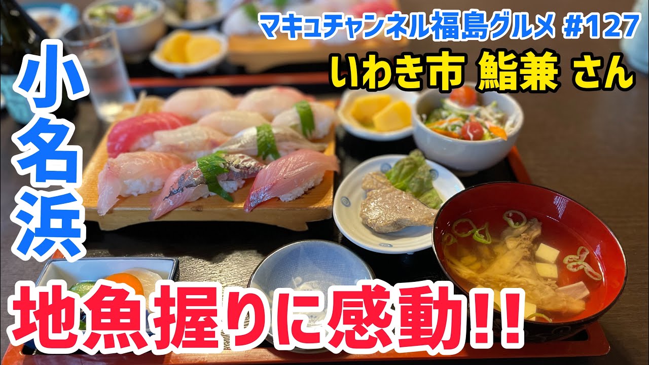 【いわき市】 #127 ボリューム満点‼️ 鮨兼さんの絶品地魚寿司を頂きました💕 【飯テロ】 【食べ歩き】