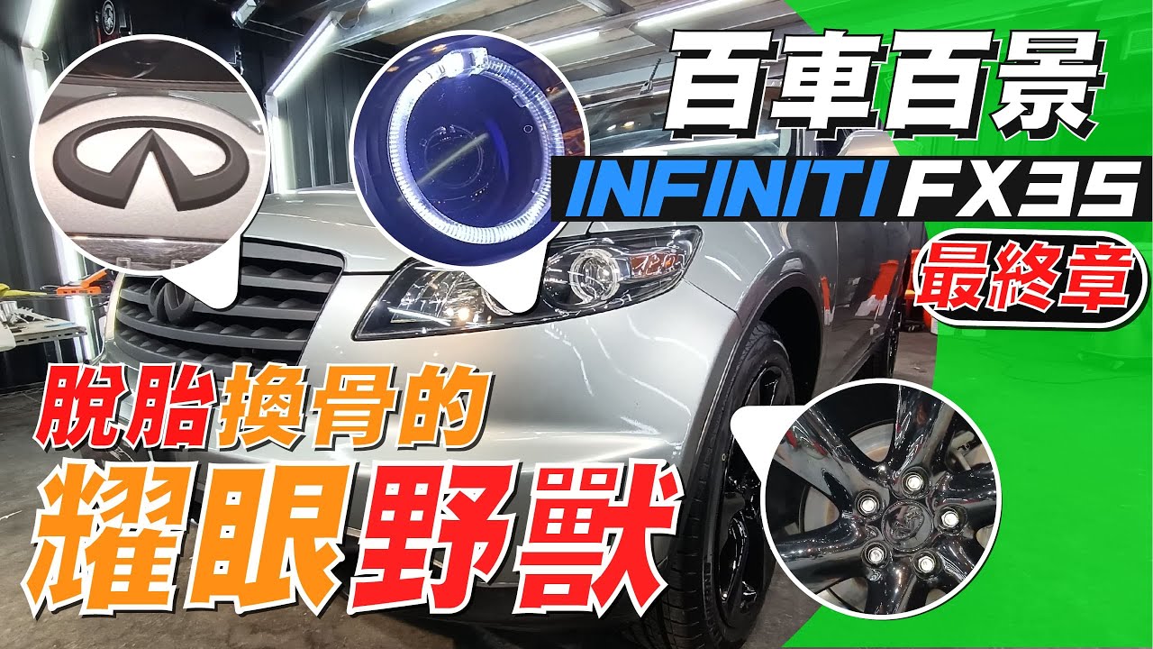 【每個人心中都有一台夢想車】INFINITI FX35 將夢想交給車主 最終章【汽車醫美】