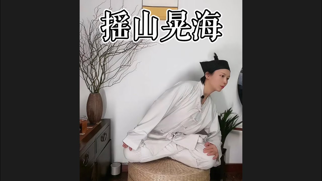 摇山晃海功 • 固肾运动，强化先天之本