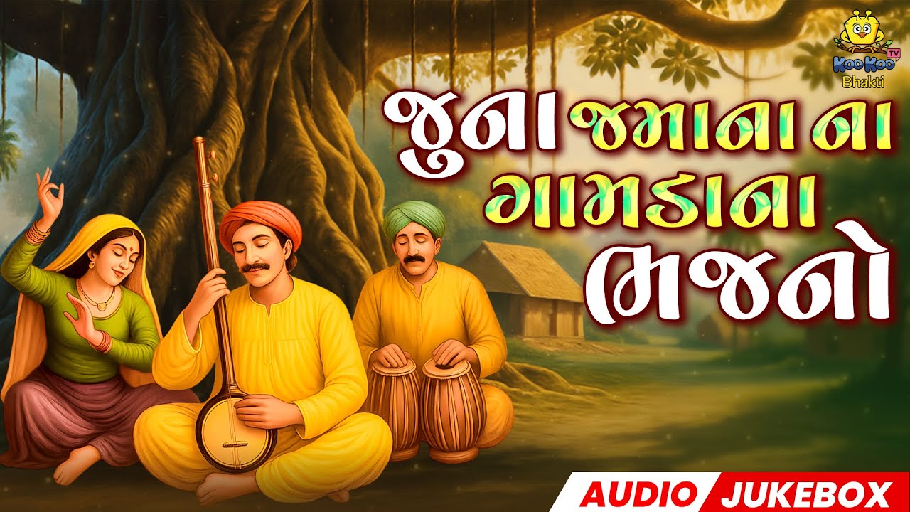 Gujarati Prachin Bhajan Jukebox | જુના સુપરહિટ ભજન | Desi Bhakti Songs Collection
