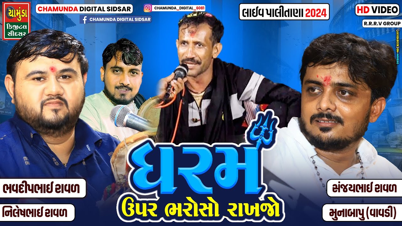 ધરમ ઉપર ભરોસો રાખજો  || Sanjay Raval || Bhavdip Raval || Nilesh Raval || મુનાબાપુ વાવડી
