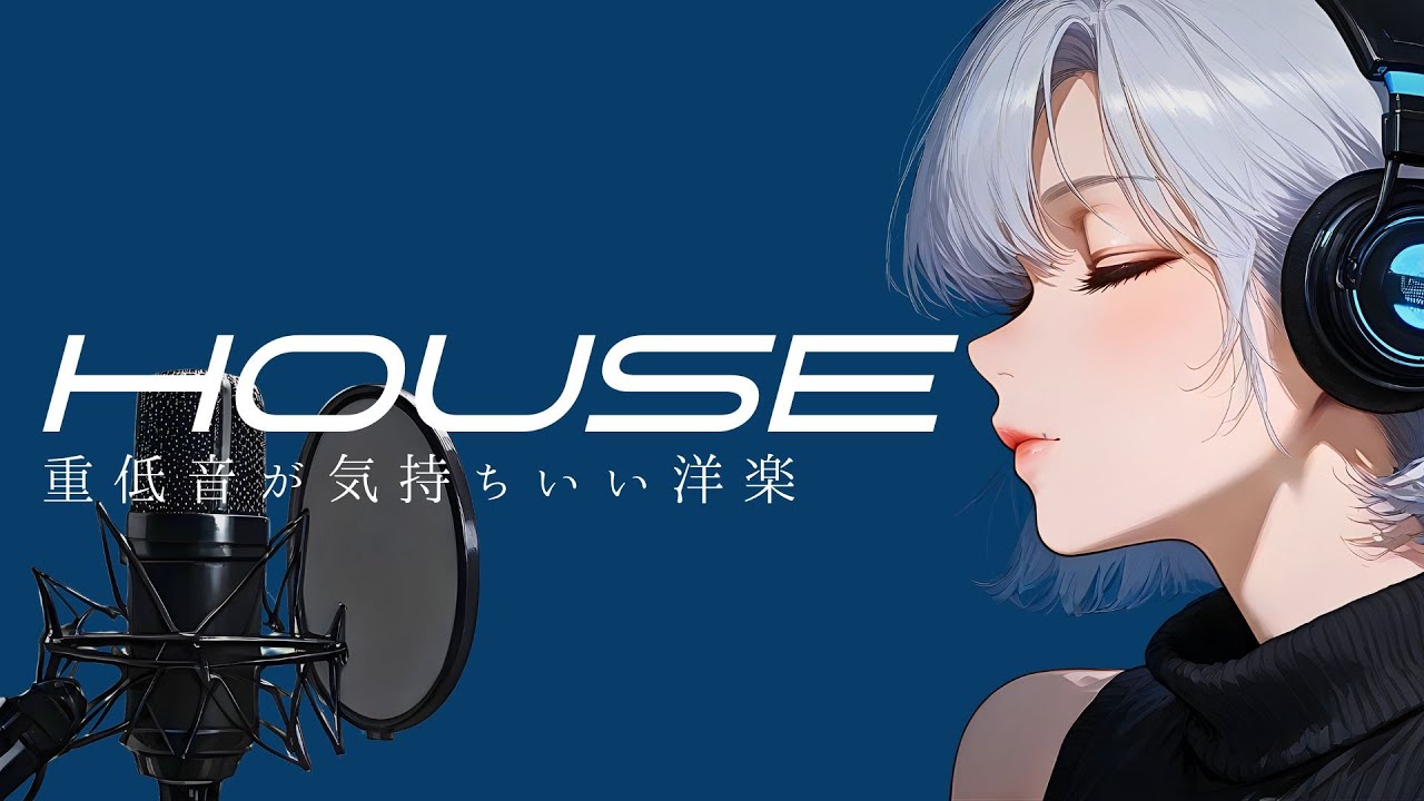 【洋楽𝐏𝐥𝐚𝐲𝐥𝐢𝐬𝐭】 最高にかっこいい気分が上がる洋楽 / HOUSE / Deep HOUSE / Relax / Cozy music  / 作業用 / 気分転換 / リラックス / 勉強