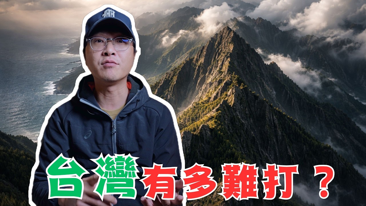 台灣有多難打？