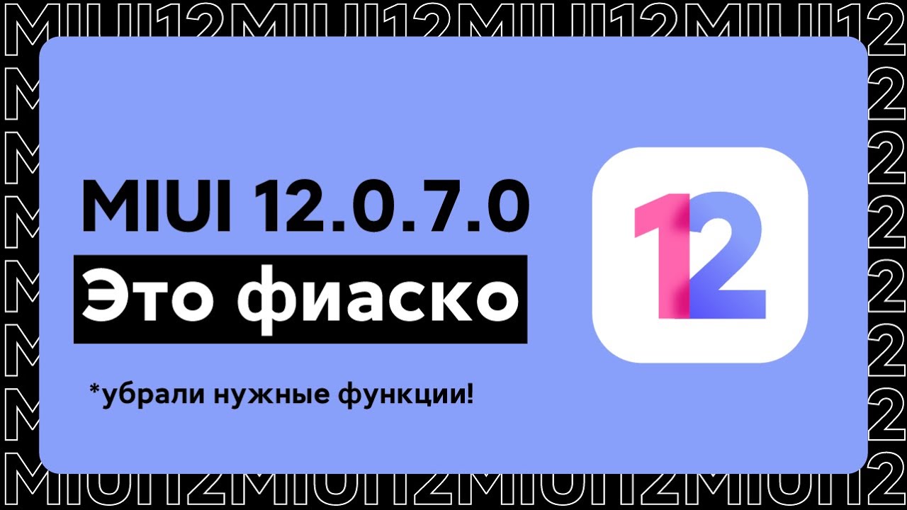😱 ВЫШЛА MIUI 12.0.7.0 ДЛЯ REDMI NOTE 9 - ЛЮТАЯ ПОДСТАВА ОТ РАЗРАБОТЧИКОВ!