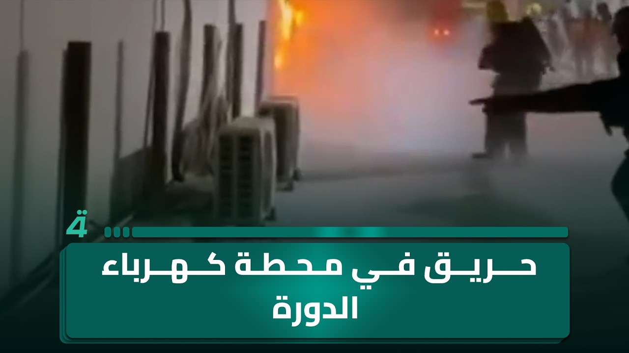 حريق في محطة كهرباء الدورة
