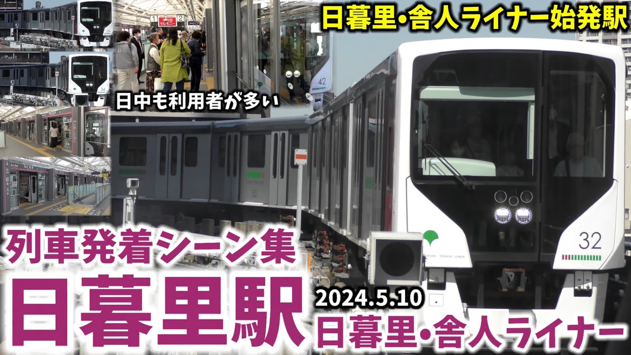 【日暮里･舎人ライナー】日暮里駅列車発着シーン集(2024.5.10)