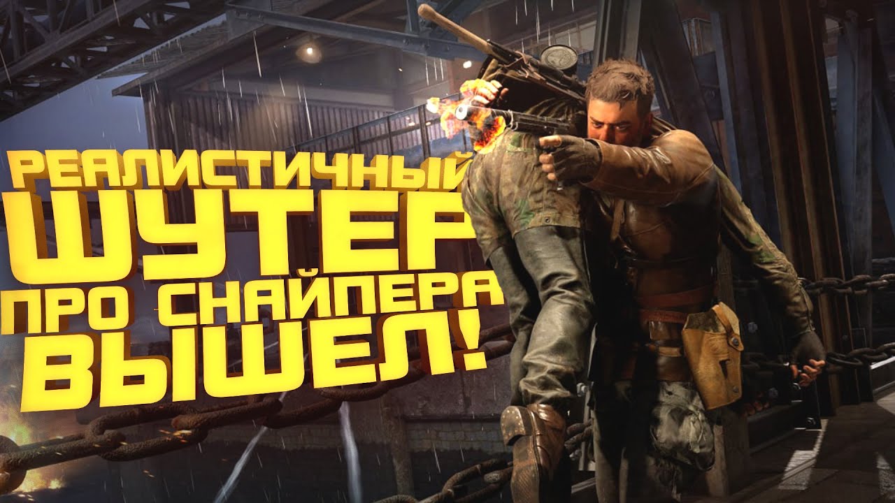 РЕАЛИСТИЧНЫЙ ШУТЕР ПРО СНАЙПЕРА ВЫШЕЛ - Sniper Elite Resistance