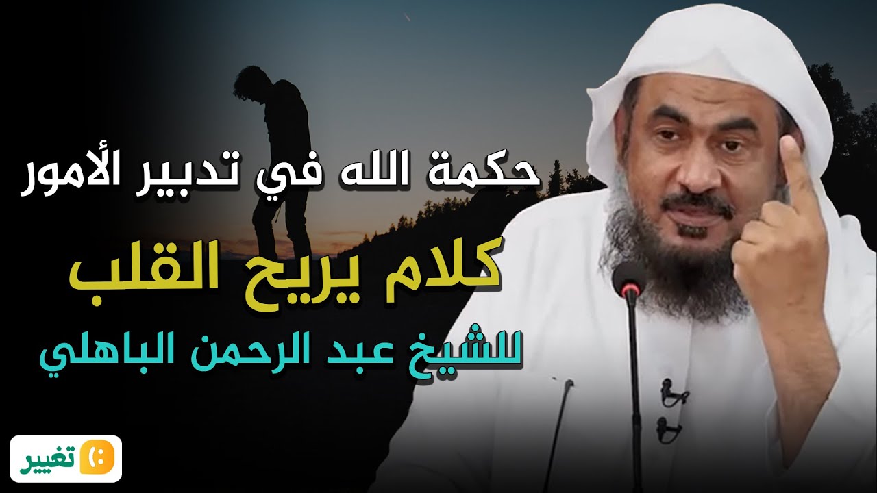 حكمة الله في تدبير الأمور👆💚😌! الشيخ عبد الرحمن الباهلي