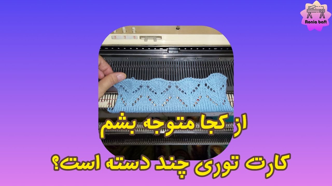 آموزش کامل توربافی با ماشین بافتنی،به همراه علتهای مهم بیرون ریختن دونه در توربافی