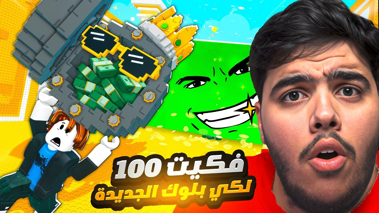 فكينا 100 لكي بلوك الجديد وجانا شي ناااادر😨🔥 -ماب تسونامي