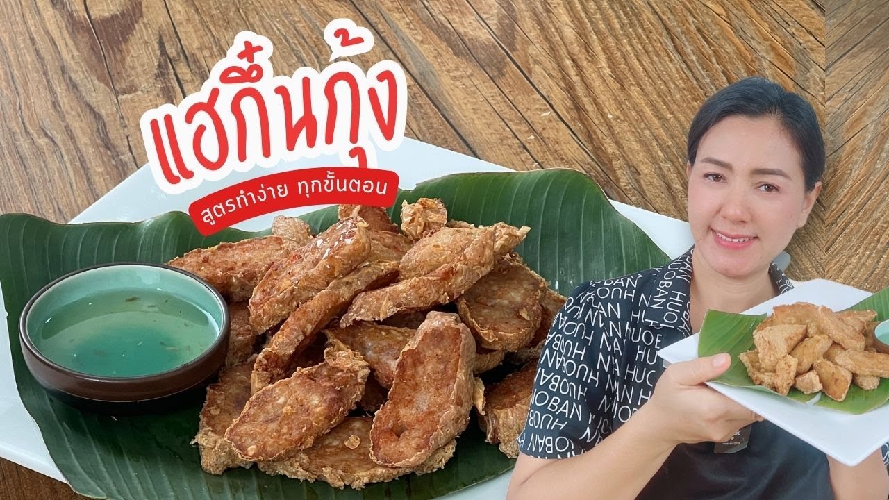 แฮกึ๋นกุ้ง สูตรทำง่ายทุกขั้นตอน กรอบนอกนุ่มใน หอมอร่อย | ครัวพิศพิไล