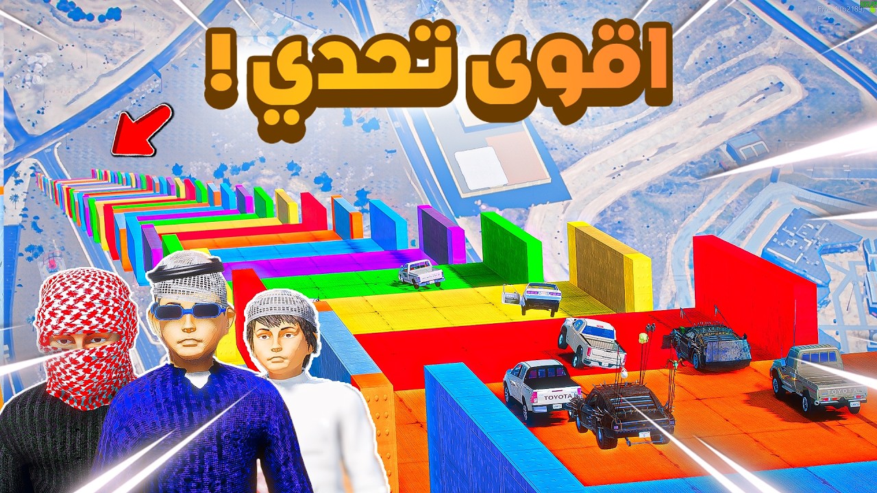 اصحاب فهد و فارس و احمد تحدي منحدر الالوان في قراند😱🔥!!