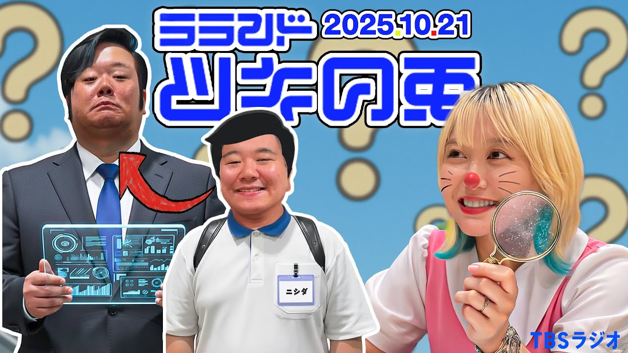 【2025年10月21日】【スピンオフ考察】サーヤが観たい出木杉くんの人生【ラランド・ツキの兎】（TBS RADIO公式）