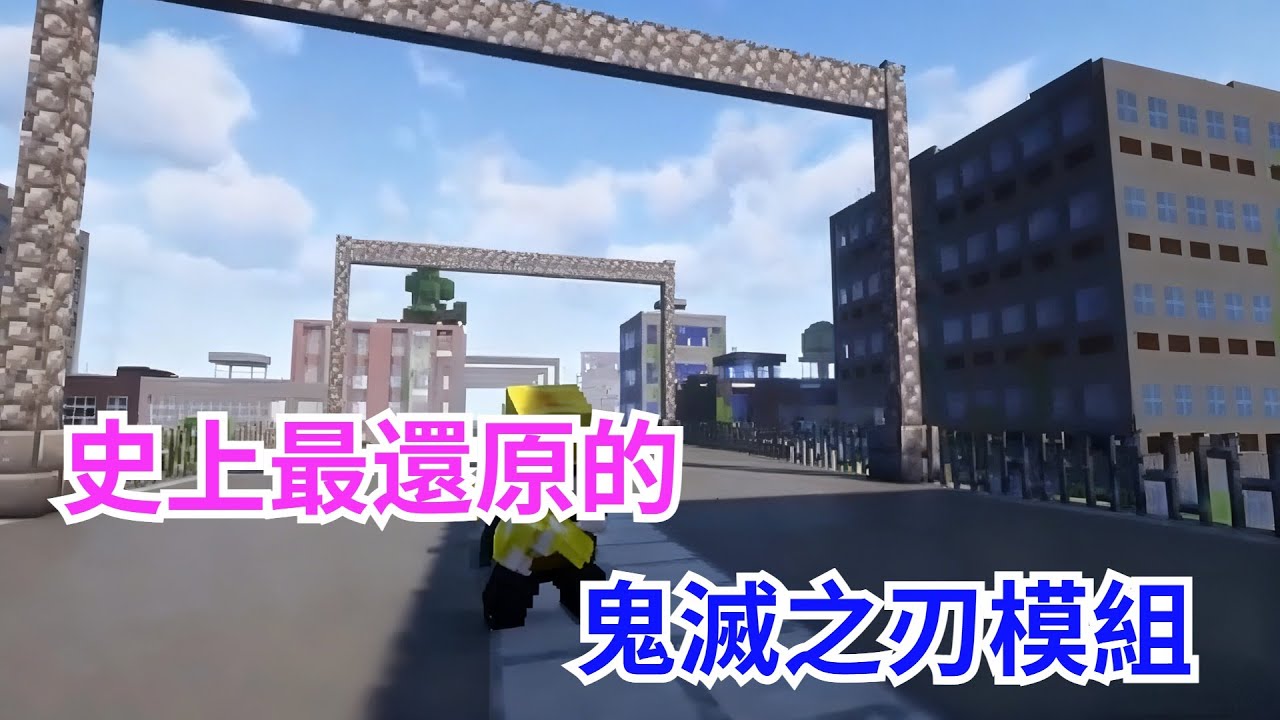 史上最還原的鬼滅之刃模組！！!