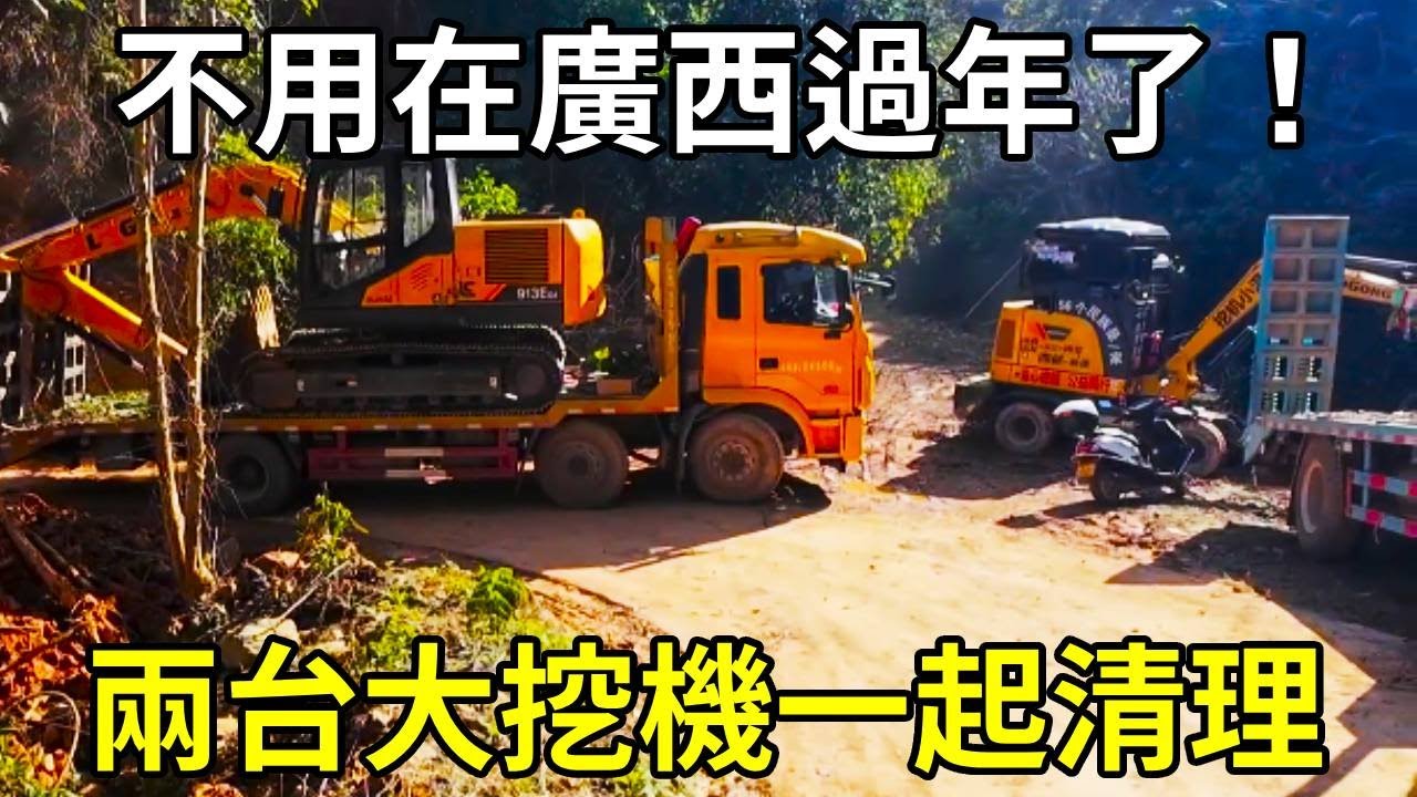 兩台大挖機一起清理塌方，這樣就快很多了，不用在廣西過年了！ 【陳師傅開挖機】