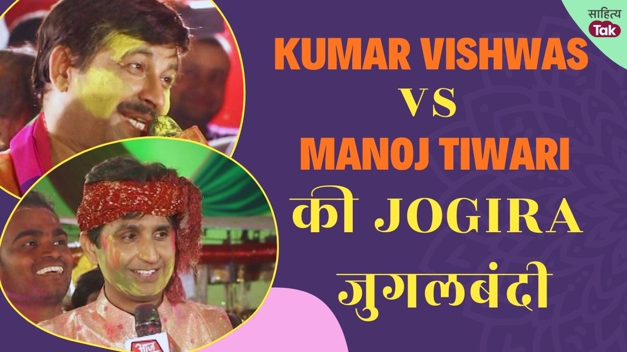 Kumar Vishwas और Manoj Tiwari की Holi पर Jogira जुगलबंदी | Kumar Vishwas vs Manoj Tiwari