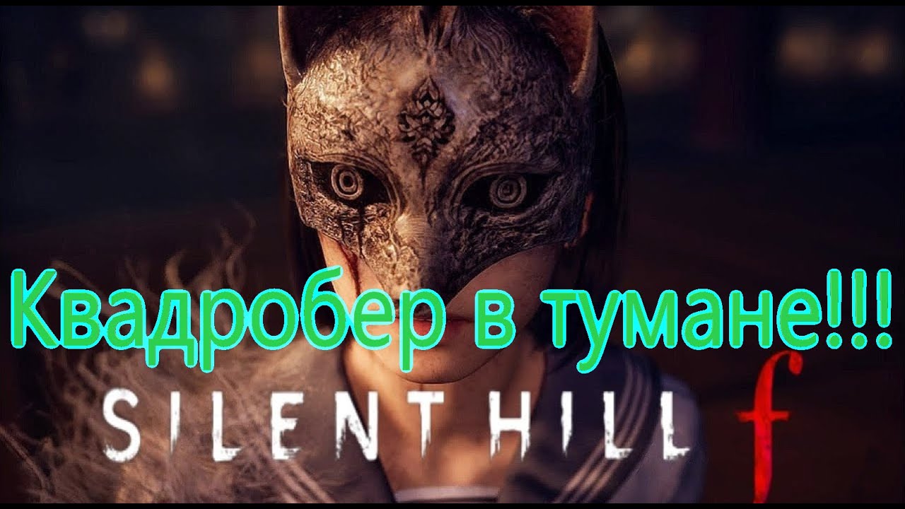 Silent Hill F Все Игрогрехи [Игрогрехи]