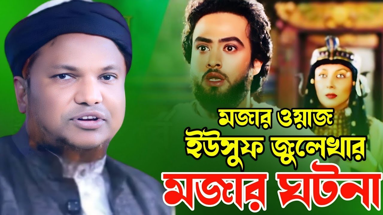মজার ওয়াজ। ইউসুফ জুলেখার মজার ঘটনা। নতুন ওয়াজ। হাফেজ নূরুল কাদের।Hafez Nurul Quader
