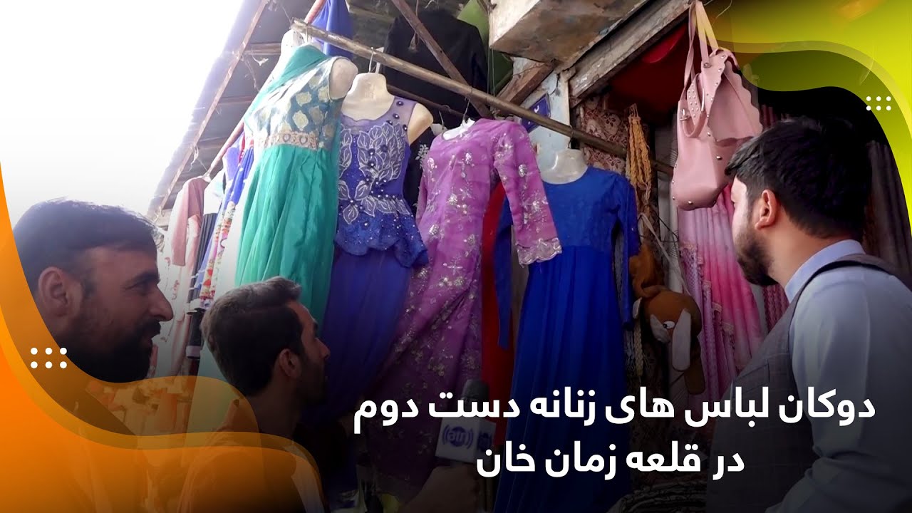 Second-hand women's clothes shop in Qalai Zaman Khan / دوکان لباس های زنانه دست دوم در قلعه زمان خان