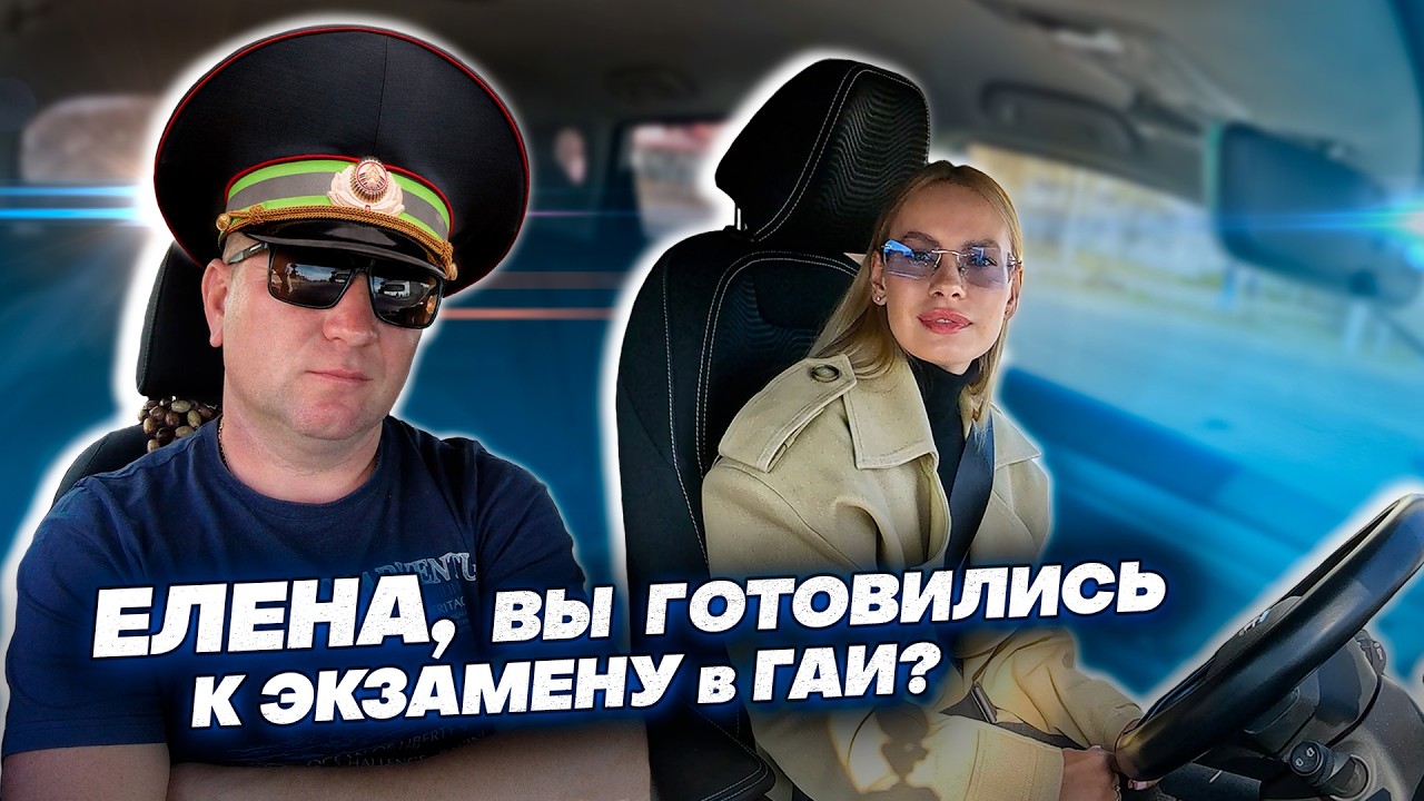 ПРОБУЕМ СДАТЬ ЭКЗАМЕН в ГАИ с Еленой / Как сдать экзамен в ГАИ без ошибок