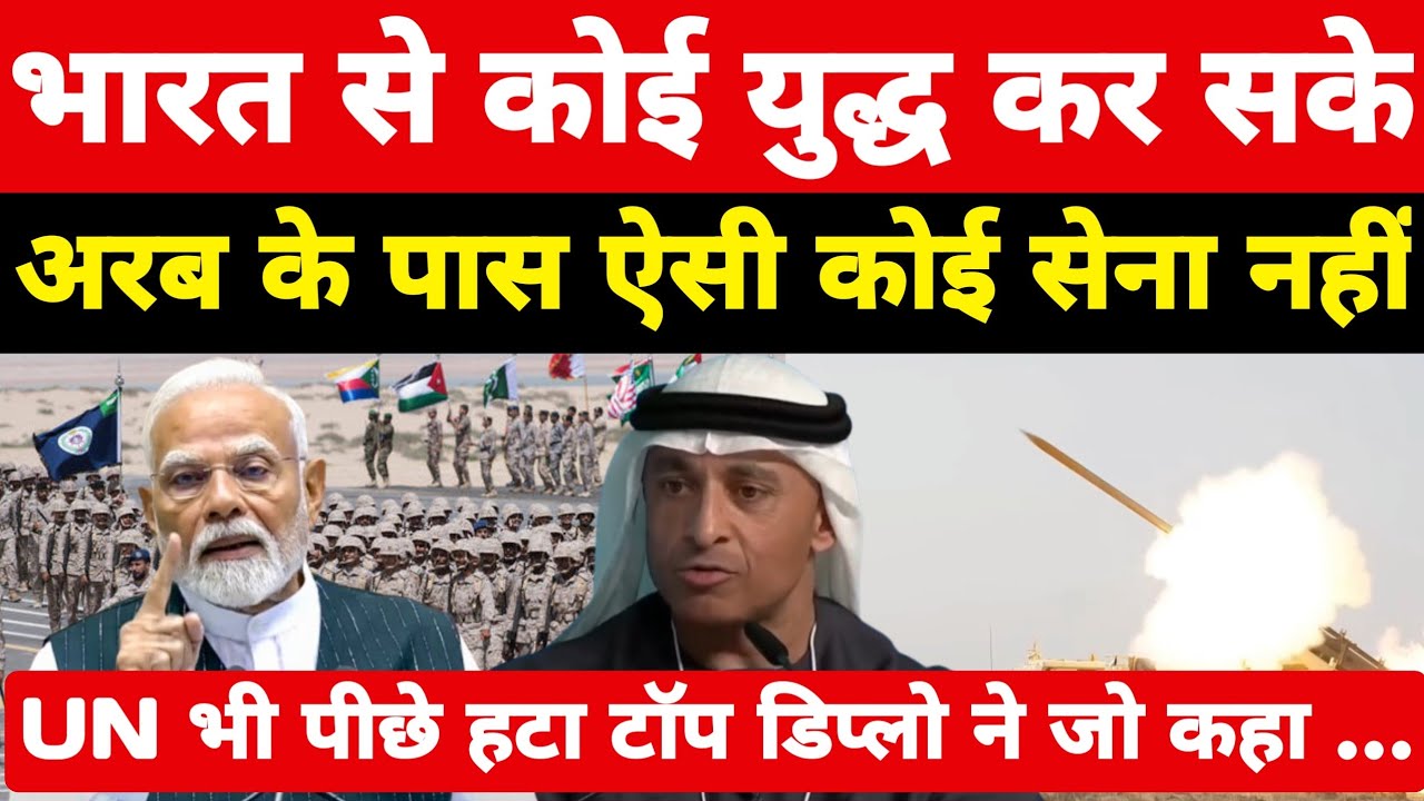 भारत से युद्ध कर सके अरब देशों के पास ऐसी कोई सेना नहीं! यूनाइटेड नेशन भी पीछे हटा ।