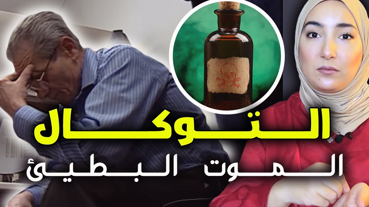 ما يــسمى بــالتــــوكال ممكن احــــيــانا تكــــون عنـــدو مواصفــــات عــلـمـيــة 😨#قضية  صـ.ـادمة