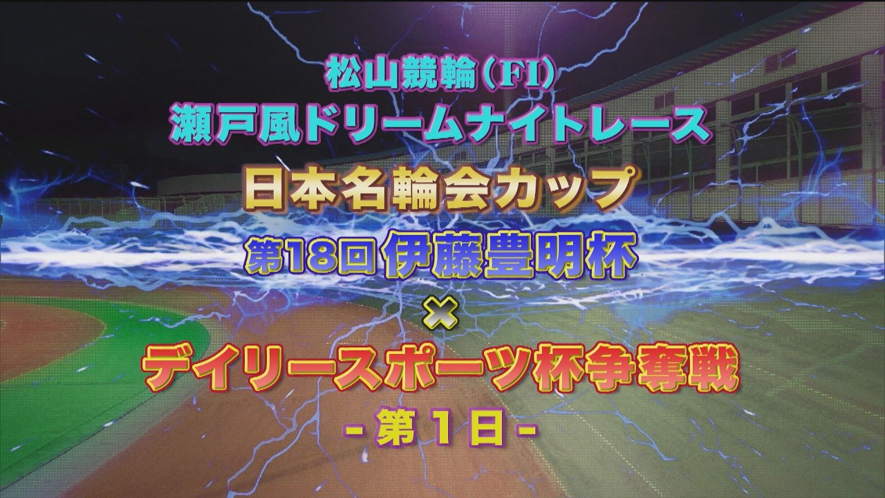【2026.02.27】日本名輪会カップ 第18回伊藤豊明杯×デイリースポーツ杯争奪戦（ＦⅠ）１日目