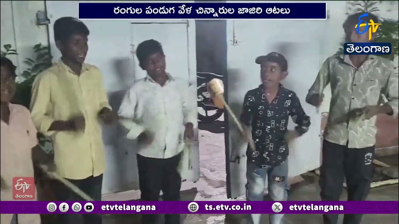 The Sound Of Jajiri Playing In The Villages Before Holi | హోలీకి ముందు ఆడుకునే జాజిరి ఆటలు