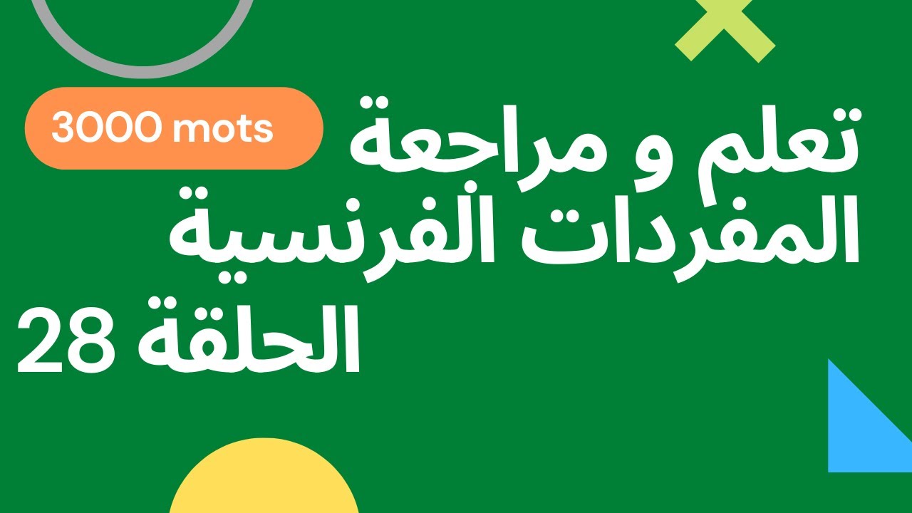 Quelle heure est-il? 28 تعلم ومراجعة المفردات الفرنسية