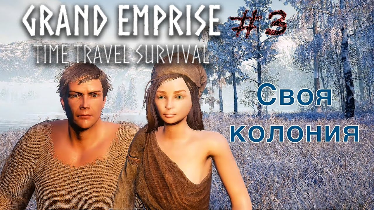 Основал свою первую колонию | Grand Emprise Time Travel Survival #3