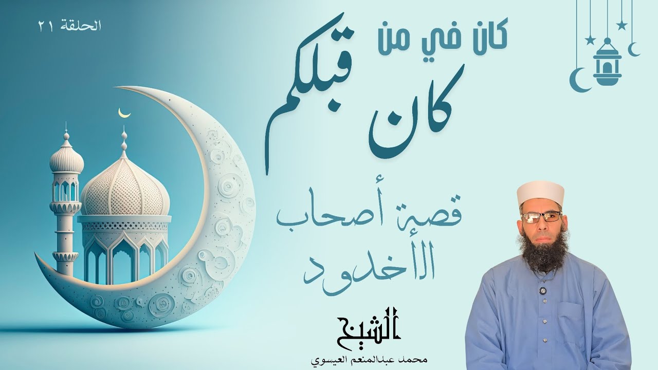 كان في من كان قبلكم الحلقة الواحدة والعشرون (قصة أصحاب الأخدود)