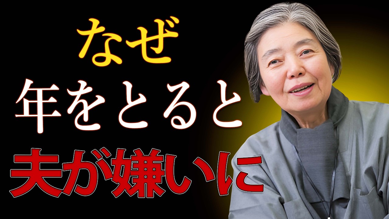 【樹木希林】なぜ女性は年齢とともに夫に愛情を感じなくなるのか？その理由はとても単純。