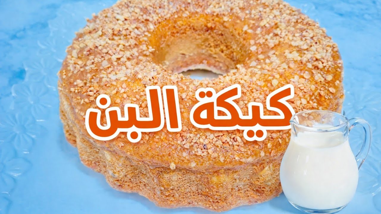 كيكة اللبن الهشيشة والناجحة 100% 😍 بأسهل المقادير