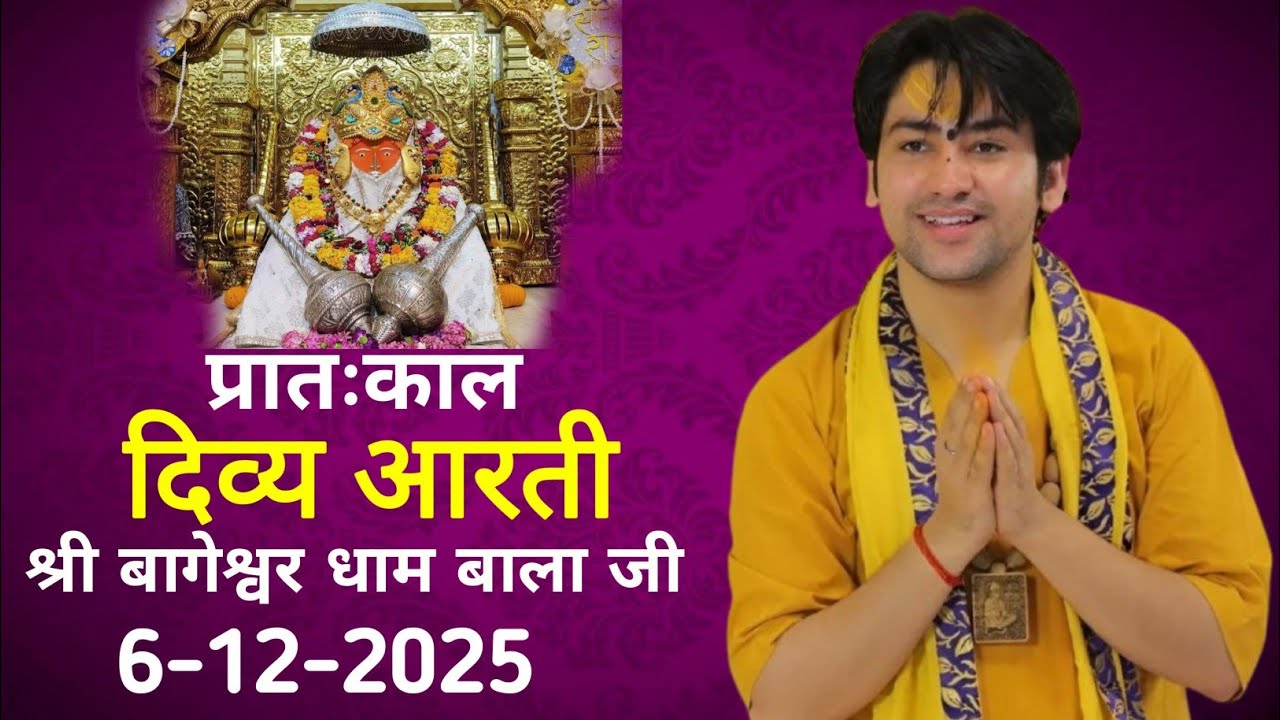 LIVE: महादिव्य आरती | श्री बागेश्वर बाला जी सरकार | 6-12-2025 | bageshwar dham Sarkar 