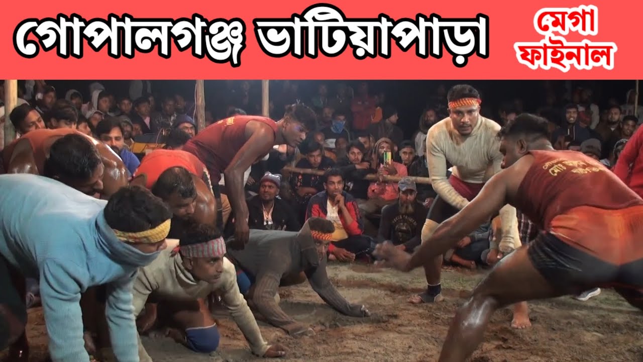 গোপালগঞ্জ ভাটিয়াপাড়া মেঘা ফাইনাল ম্যাচ হাডুডু খেলা | Hadudu Khala Gopalganj 