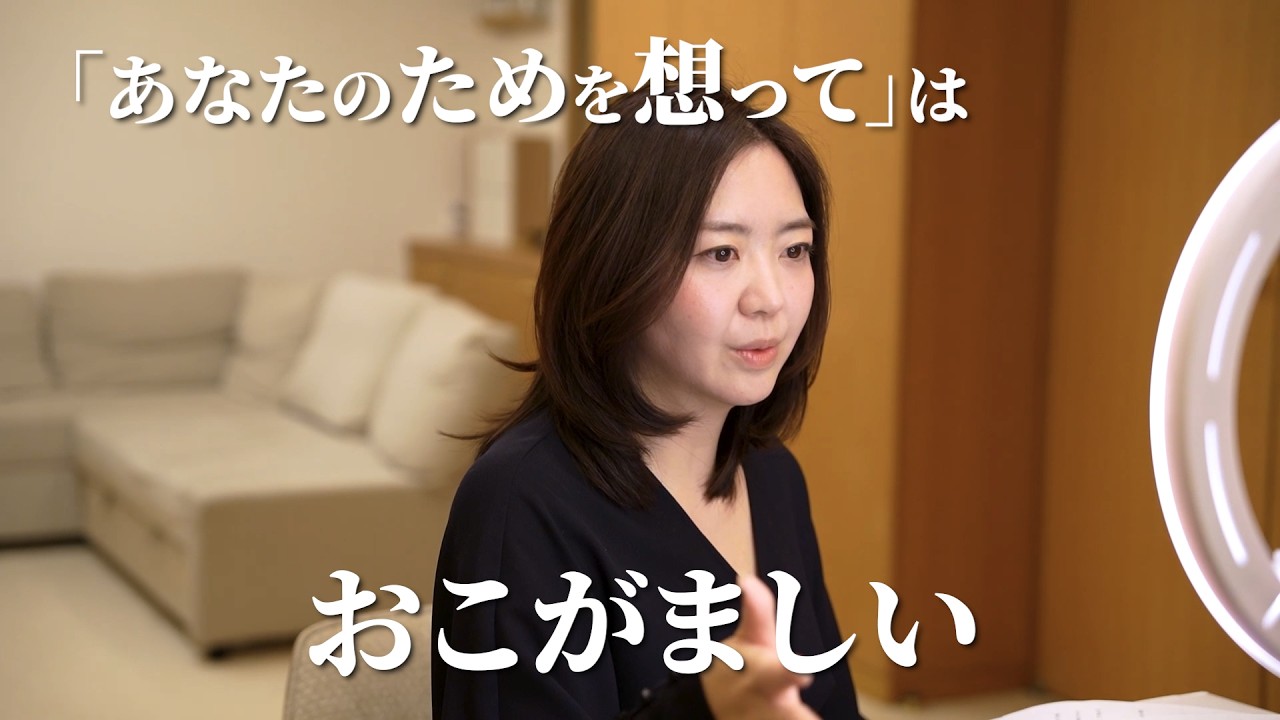「あなたのためを思って」、それは勝手な期待。