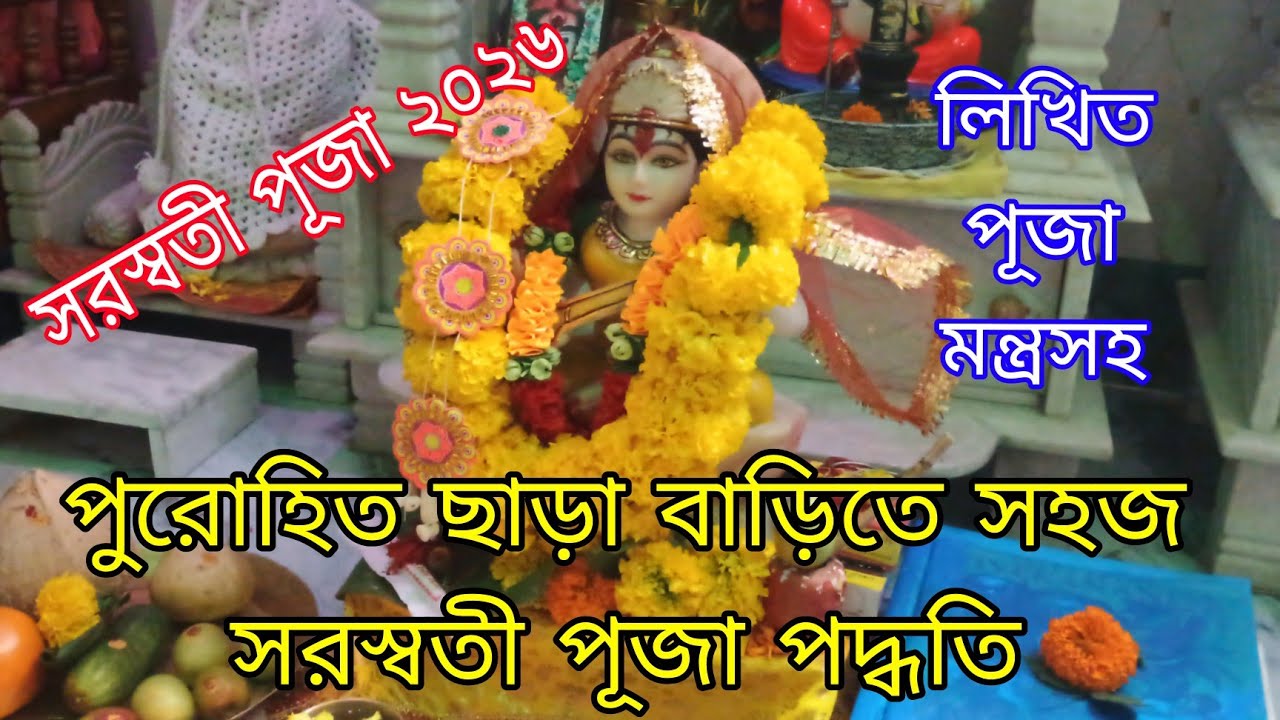 পুরোহিত ছাড়া খুব সহজ পদ্ধতিতে বাড়িতে সরস্বতী পুজো পদ্ধতি | Saraswati Puja 2026