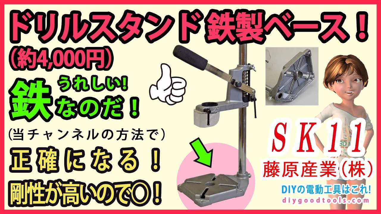 ドリルスタンド 鉄製ベース SK11（藤原産業）追加工作で正確になる！【DIY】Drill Stand　MODIFY