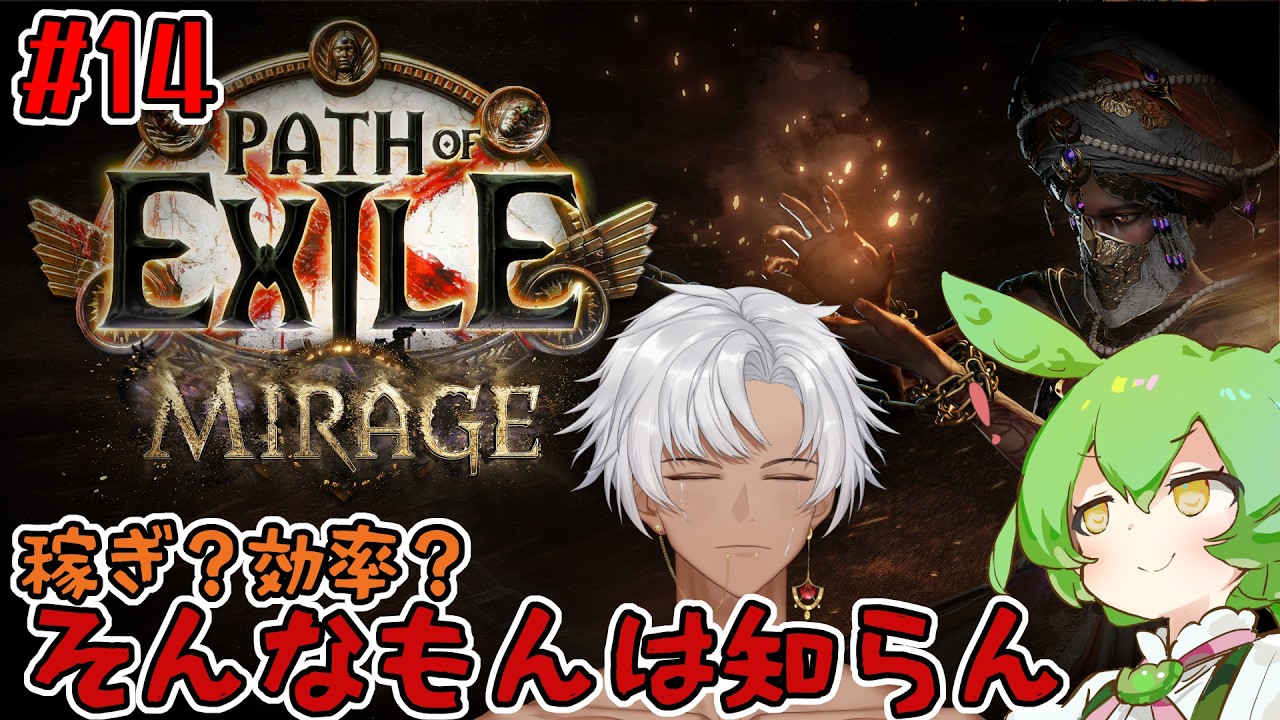 【#14】経験値95％から35%まで落ちましたが私は元気です【Path of Exile 3.28】