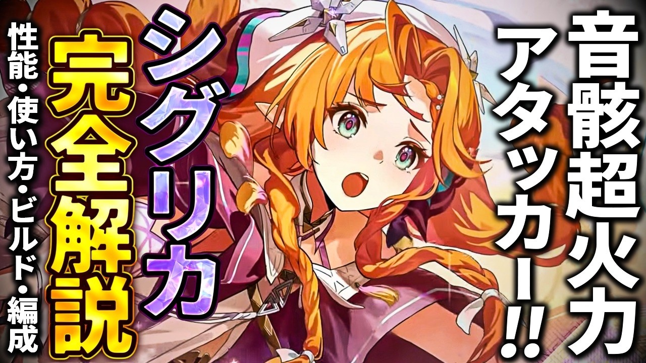 【鳴潮】超火力音骸アタッカー!「シグリカ」完全解説★性能/使い方からおすすめビルド(武器/音骸)/パーティー編成/ローテーション/初日評価までデータを交えすべて解説!【WuWa/めいちょう】