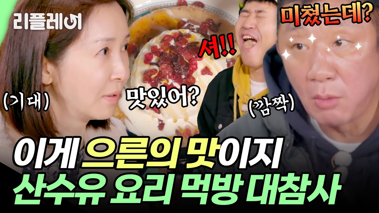 산수유로 요리를? 허재가 감탄한 으른의 맛👍 전인화표 산수유 칼국수 #허재 #전인화 #소유진 [#자연스럽게] | MBN 20191202 방송