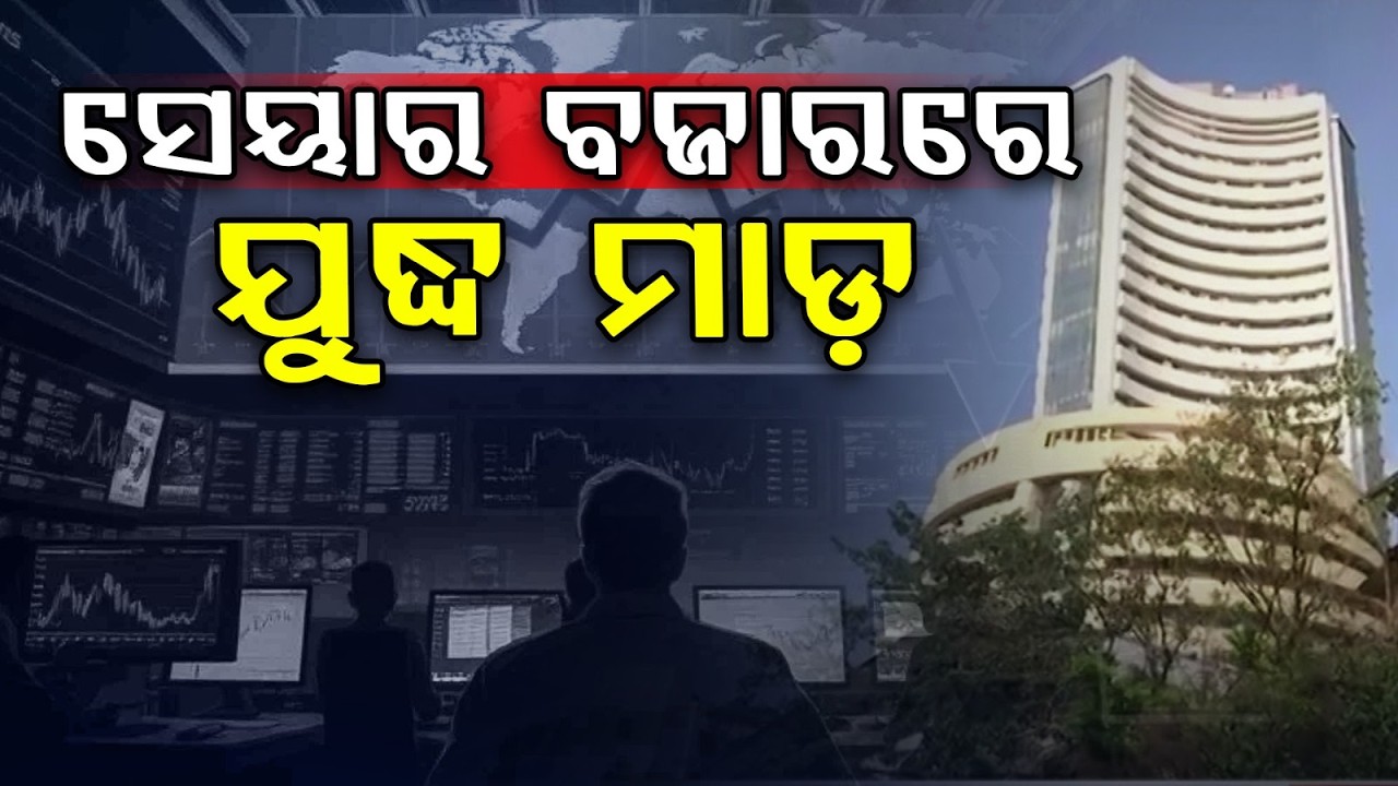 ସେୟାର ବଜାରରେ ଯୁଦ୍ଧ ମାଡ଼ | Stock Market Crash | Share Market