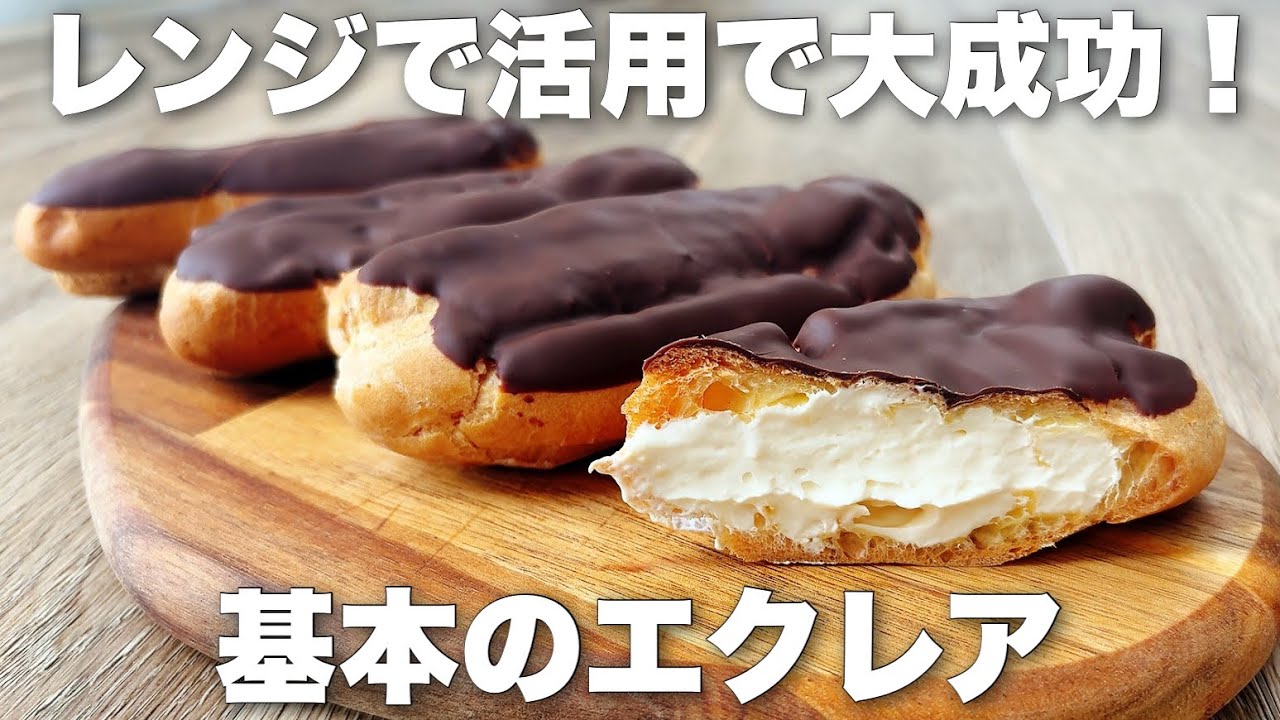 【全部解説】わかりやすいシュー生地の作り方！成功のコツを押さえた王道のエクレアの作り方