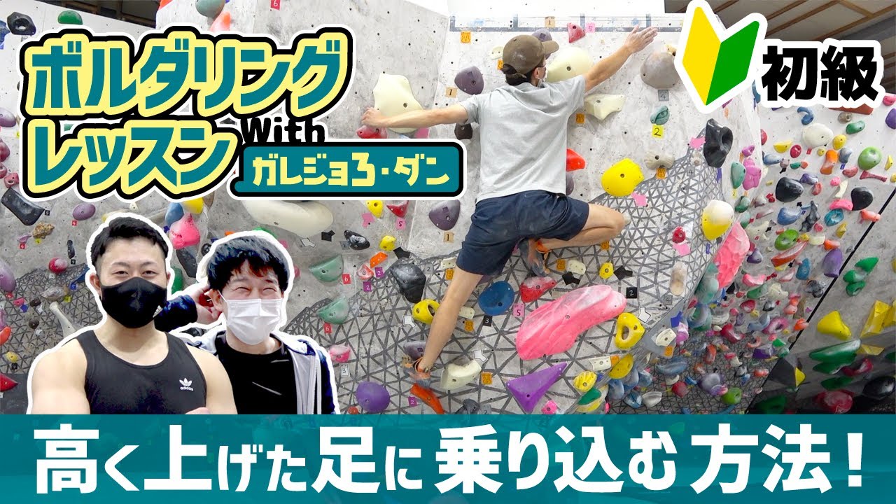 ハイステップと乗り込みで距離を出す【ボルダリングレッスン】