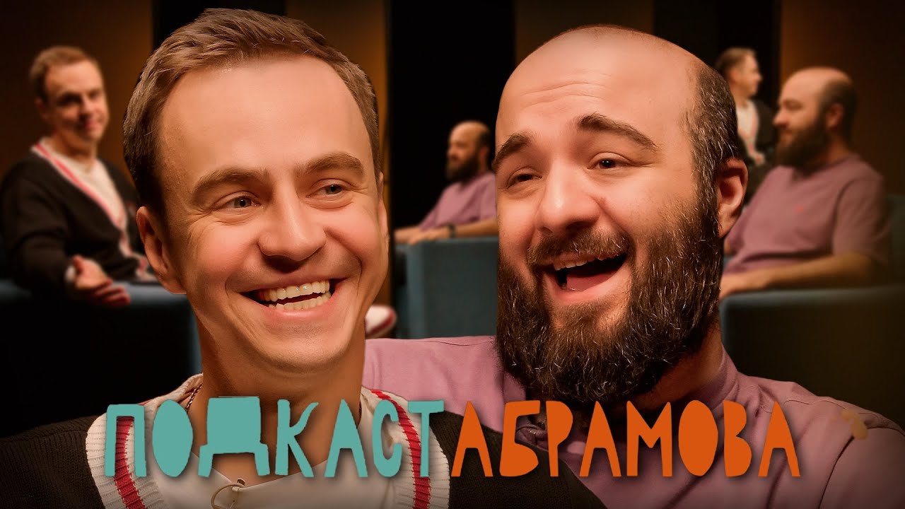 Подкаст Абрамова #21: Расул Чабдаров