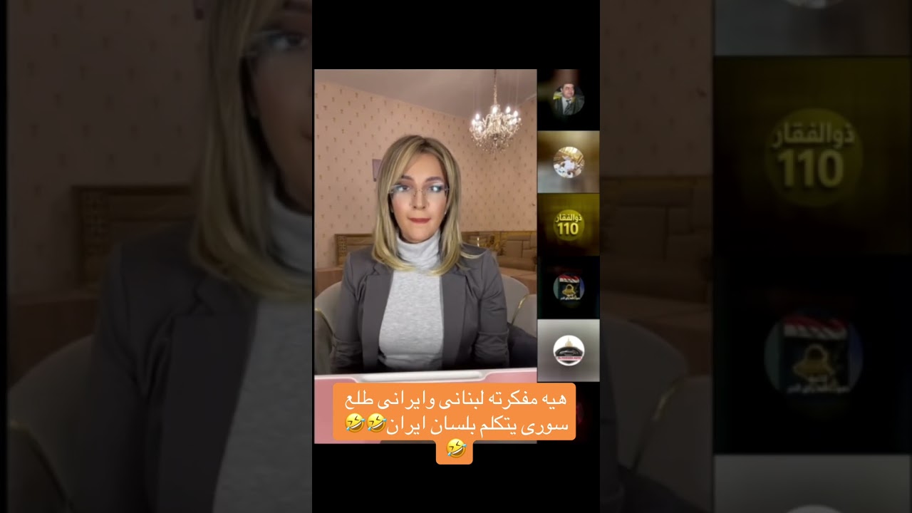 تتكلم معه حاسبته ايرانى طلع سورى متئيرن من جماعه الو الكلاسين