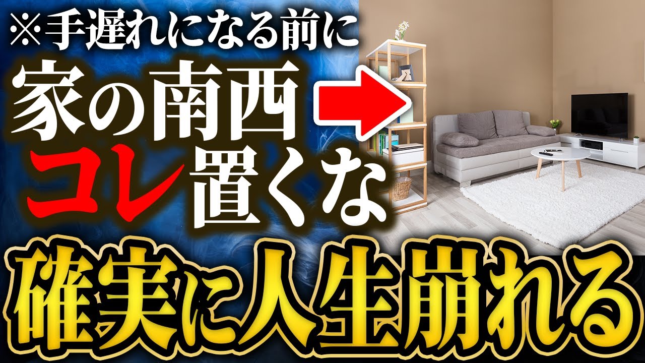 【今すぐチェック】あなたの家の南西の部屋に何があるか？○○だと人生崩壊！