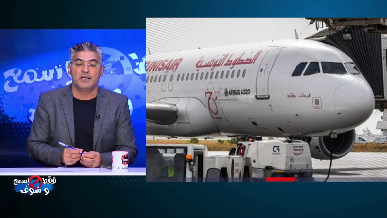 الملف فوق طاولة الرئيس:زلـ ـزال في التونيسار وثلثي الطائرات تخرج عن الخدمة..فوضـ ـى في تنظيم الرحلات