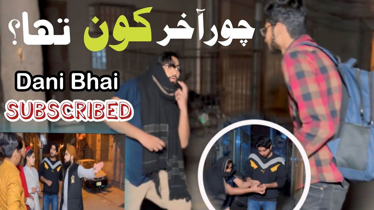 Chor Akhir Kon Tha?|Chori karnay Wala pakra gaya|Dani Bhai|Viral Tranding Dani bhai ki videos