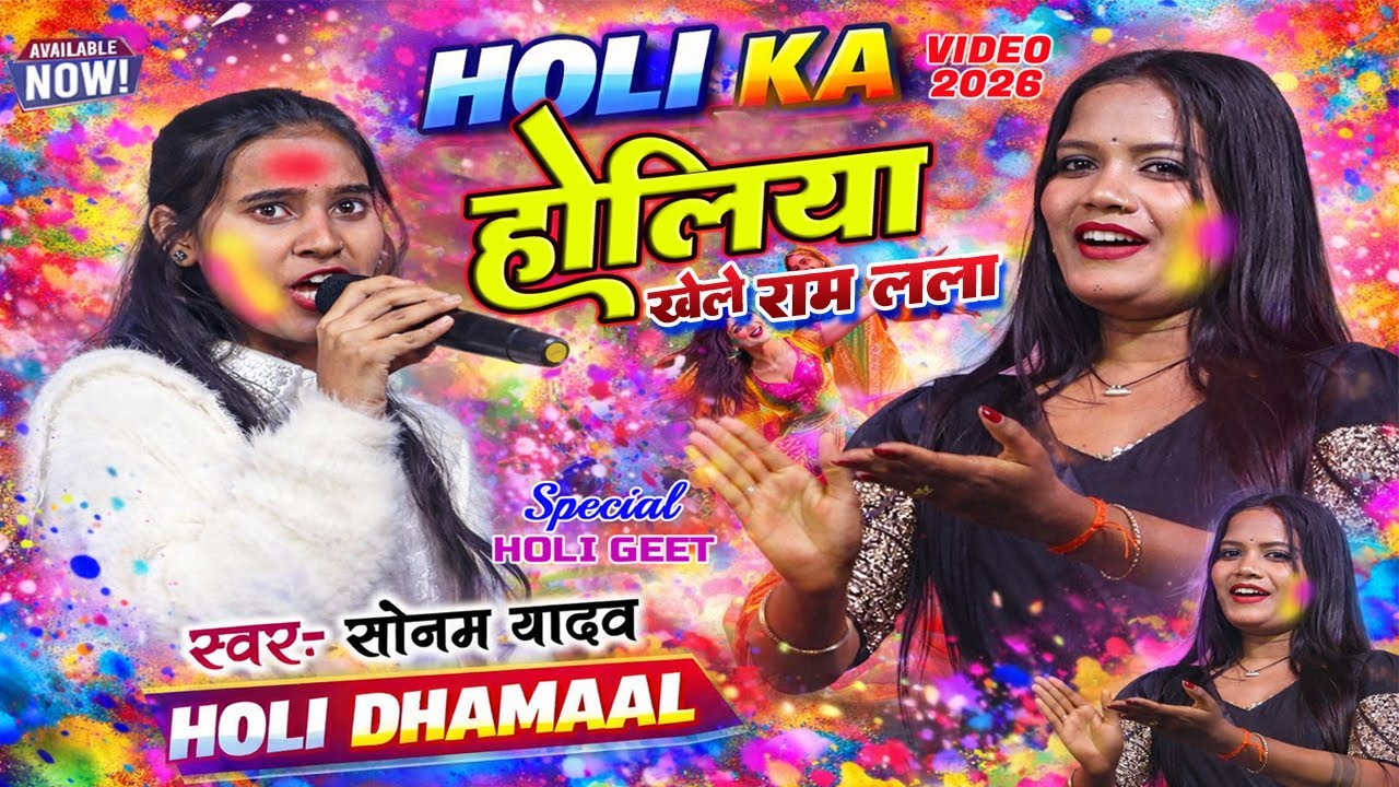 होलीया खेले राम लला | Sonam Yadav Holi Dhamal | New Bhojpuri Holi Song 2026